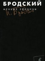 Меньше единицы: Избранные эссе