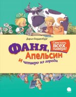 Фаня, Апельсин и четверо из города