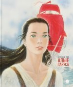 Алые паруса