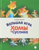 Большая игра Хомы и Суслика