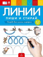 Линии: пиши и стирай: тетрадь для письма маркером для детей 4-7 лет
