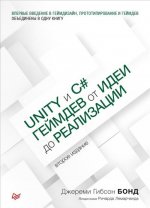 Unity и C#.Геймдев от идеи до реализации (2-е изд.)
