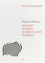 Дальние пределы человеческой психики