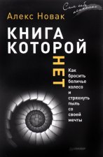 Книга, которой нет. Как бросить беличье колесо и стряхнуть пыль со своей мечты