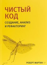 Чистый код.Создание, анализ и рефакторинг