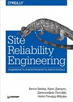 Site Reliability Engineering. Надежность и безотказность как в Google