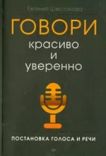 Говори красиво и уверенно.Постановка голоса и речи