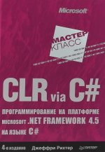 CLR via C#.Программирование на платформе Microcoft.NET Framework 4.5 на языке C#
