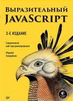 Выразительный JavaScript. Современное веб-программирование