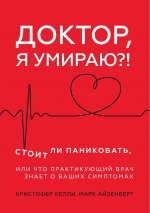 Доктор, я умираю?! Стоит ли паниковать, или Что практикующий врач знает о ваших симптомах