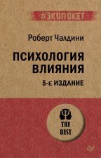 Психология влияния. 5-е изд. (Покет)