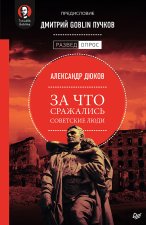 За что сражались советские люди.Предисловие Дмитрия GOBLIN Пучков
