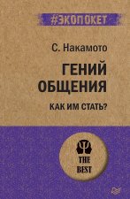 Гений общения.Как им стать?