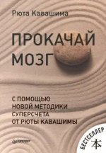 Прокачай мозг с помощью новой методики суперсчета от Рюта Кавашимы