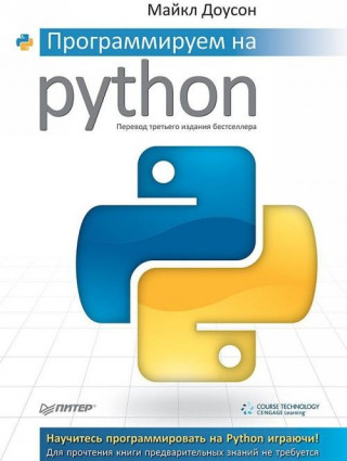 Программируем на Python