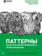 Паттерны объектно-ориентированного проектирования
