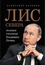 Лис Севера. Большая стратегия Владимира Путина