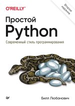 Простой Python. Современный стиль программирования. 2-е изд.