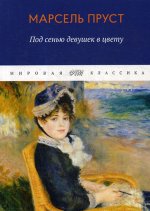 В поисках утраченного времени. Том 2. Под сенью девушек в цвету