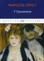 В поисках утраченного времени. У Германтов