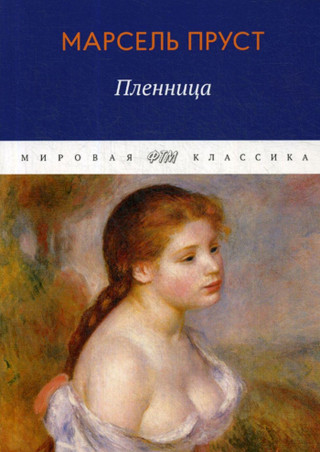 В поисках утраченного времени. Том 5. Пленница