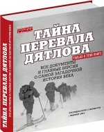 Тайна перевала Дятлова. Все документы и главные версии о самой загадочной истории века