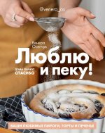 Люблю и пеку! Ваши любимые пироги, торты и печения