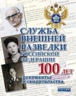 Служба Внешней Разведки Российской Федерации. 100 лет. Документы и свидетельства