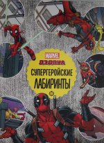 Лабиринты. Супергеройские лабиринты. Дедпул.