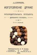 Изготовление драже и прохладительных лепешек домашним способом.