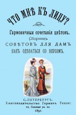 Что мне к лицу. Сборник советов для дам, как одеваться со вкусом.