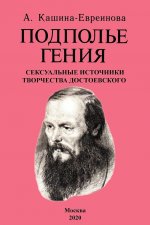 Подполье гения. Сексуальные источники творчества Достоевского.
