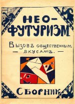 Нео-футуризм. Вызов общественным вкусам. Сборник.