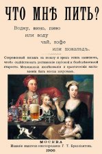 Что мне пить: водку, вино, пиво или воду, чай, кофе или шоколад?
