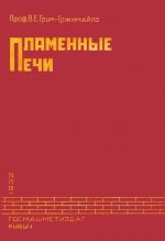 Пламенные печи.