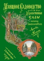 Изящное садоводство и художественные сады