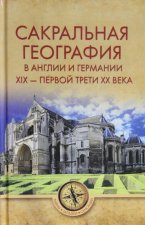 Сакральная география а Англии и Германии XIX-40-е годы XX века (12+)