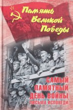 Самый памятный день войны.Письма исповеди
