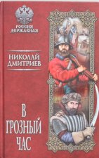 В грозный час