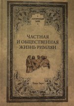 Частная и общественная жизнь римлян