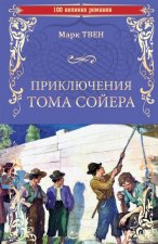 Приключения Тома Сойера