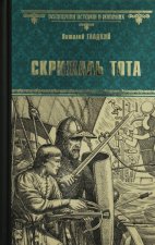 Скрижаль Тота; Хорт - сын викинга