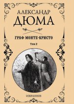 Граф Монте-Кристо (комплект из 2-х книг)