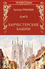 Барчестерские башни