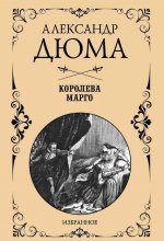 Королева Марго