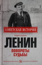 Ленин. Повороты судьбы
