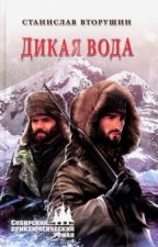 Дикая вода