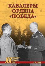 Кавалеры ордена 