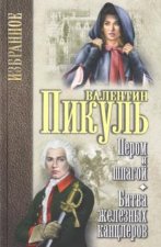 Пером и шпагой.Битва железных канцлеров