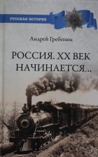 Россия. XX век начинается...